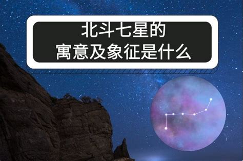 北斗七星詩詞|北斗的诗句(共150句)